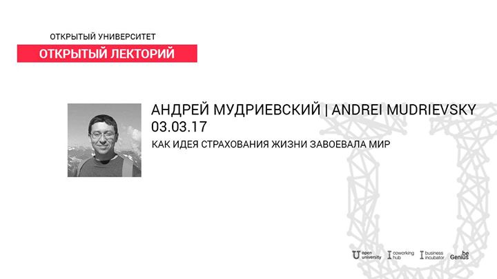 Вебинар с Андреем Мудриевским о страховании жизни