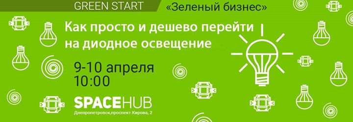 Хакатон “Как просто и дешево перейти на диодное освещение“