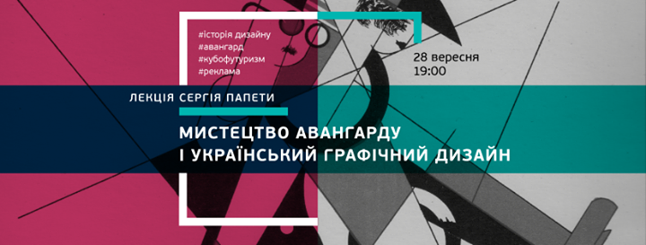 Сергій Папета: «Мистецтво авангарду і український графічний дизайн»