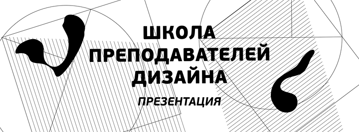 Презентация Школы преподавателей дизайна