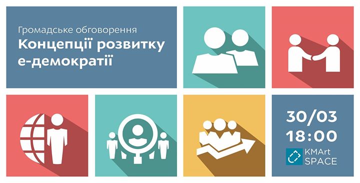 Громадські обговорення Проекту Концепції розвитку е-демократії