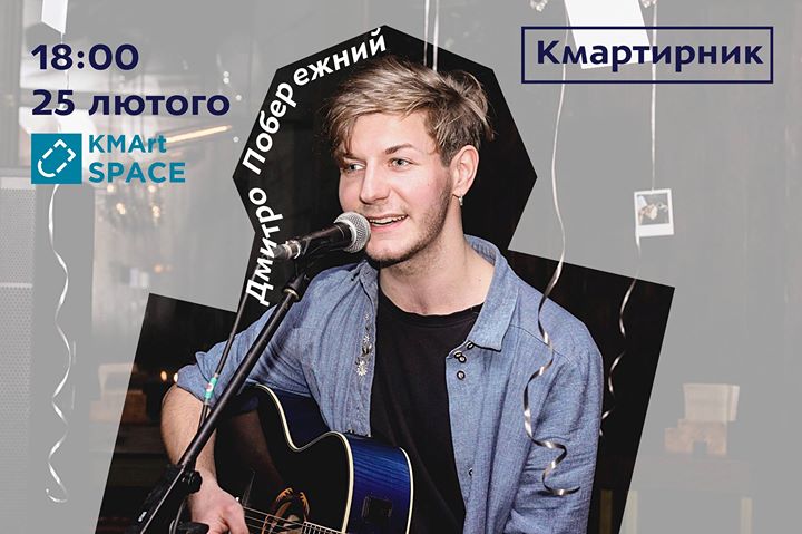 Кмартирник: Дмитро Побережний. 25/02 @KMArt Space