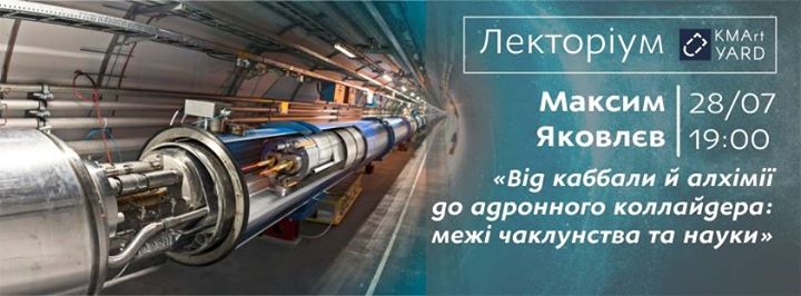 Від каббали й алхімії  до адронного коллайдера:  межі чаклунства та науки