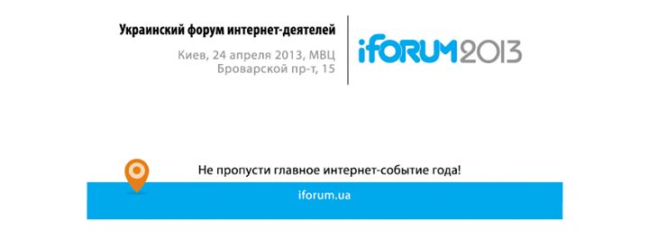 iForum. Действительно самый большой ивент про Интернет в Украине