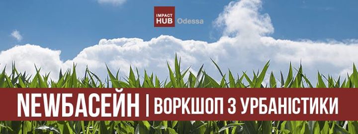 NEWбасейн: воркшоп з урбаністики