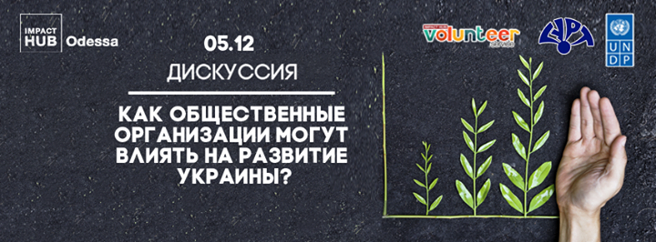 Как общественные организации могут влиять на развитие Украины?