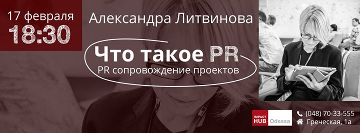 Лекция Александры Литвиновой Что такое PR