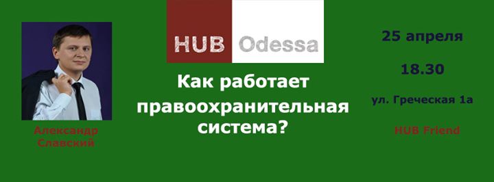 Как работает правосудие? - HUB Friend