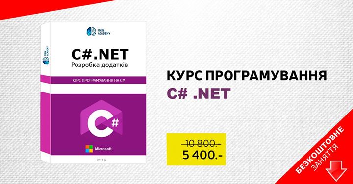 C# .NET - безкоштовне пробне заняття