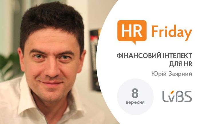 HR Friday з Юрієм Заярним. «Фінансовий інтелект для HR»