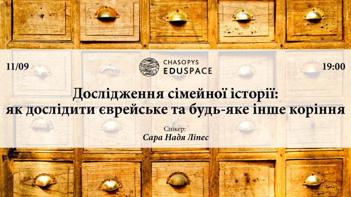 Надя Ліпес: Як дослідити єврейське та будь-яке інше коріння