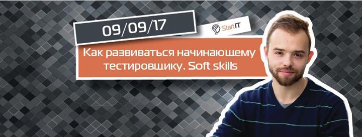 Вебинар “Как развиваться начинающиему тестировщику. Soft skills“