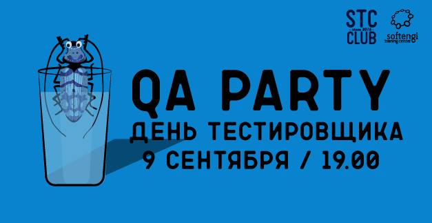 QA Party - вечеринка на день тестировщика