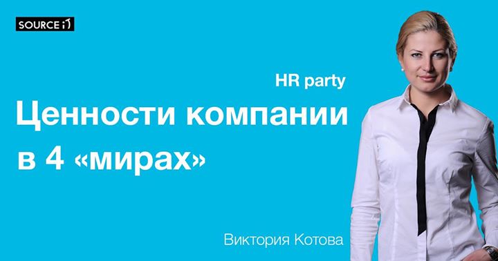 HR Party: “Ценности компании в 4 мирах”