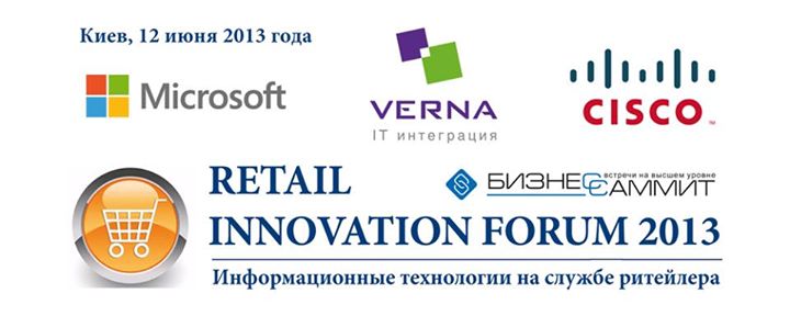 RETAIL Innovation Forum 2013 “Информационные технологии на службе ритейлера“