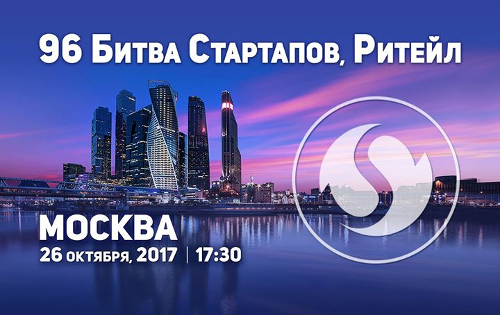 96 Битва Стартапов - Ритейл, Москва