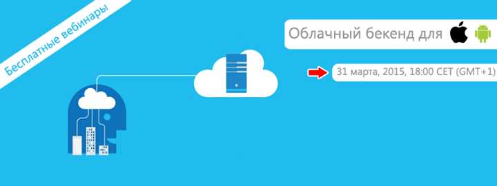 Серия вебинаров Облачный бекенд для Android и iOS приложений на Microsoft Azure