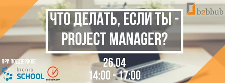 Тренинг: Что делать, если ты - project manager?