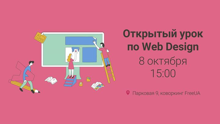 Открытый урок по Web Design