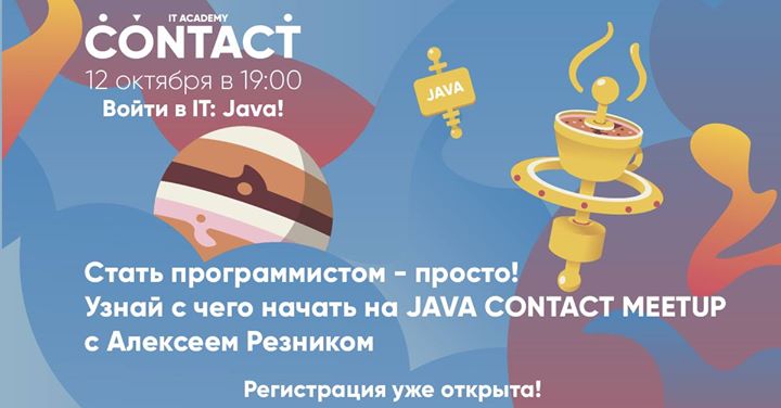 Бесплатный JAVA CONTACT MeetUP