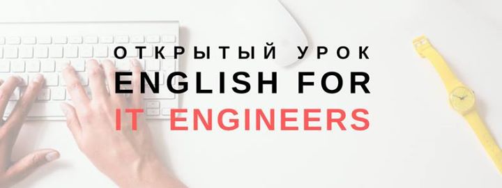 Открытый урок English For IT-Engineers
