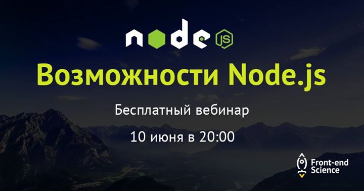Не пропусти! Бесплатный онлайн вебинар по веб-платформе Node.js!
