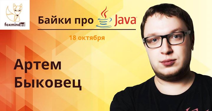 Байки про Java. Артем Быковец