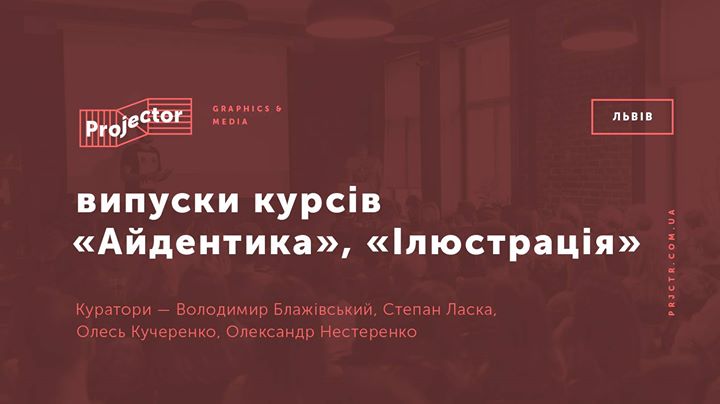 Випуски «Графічний дизайн. Айдентика», «Комерційна ілюстрація»