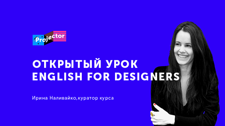 Открытый урок English for Designers