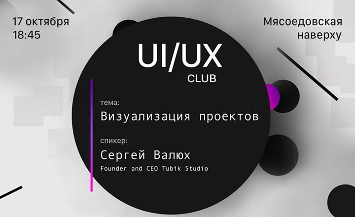 Dnepr UI/UX Club: Воркшоп по визуализации проектов