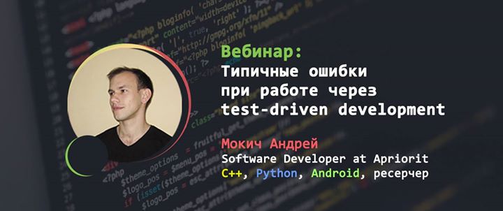 Вебинар: “Типичные ошибки при работе через TDD“