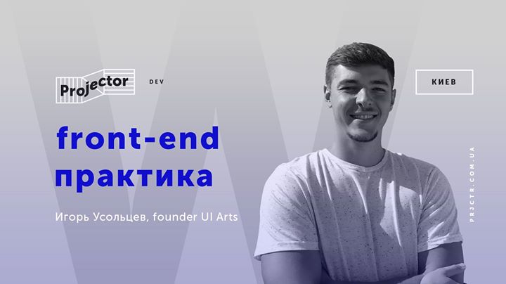 Воркшоп Игоря Усольцева «Front-end практика»