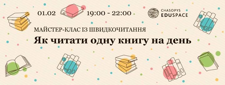 Як читати одну книгу на день. Майстер-клас із швидкочитання