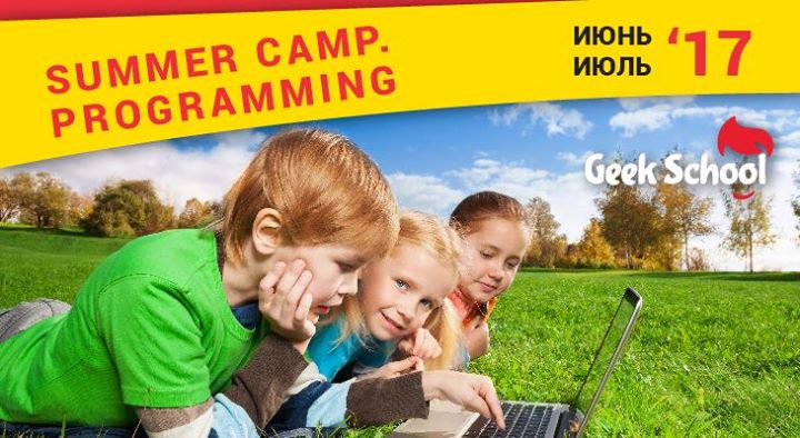 Summer Camp. Programming - летние интенсивы. Июль