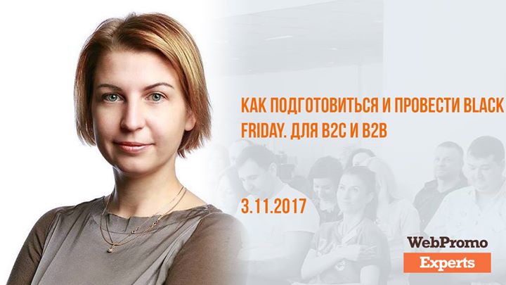 Как подготовиться и провести Black Friday. Для В2С и В2В.