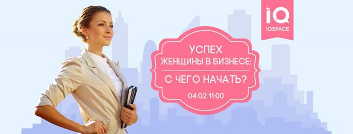 Успех женщины в бизнесе: с чего начать?