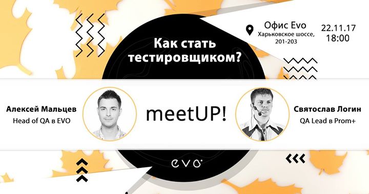EVO MeetUp “Тестировщик в It компании“