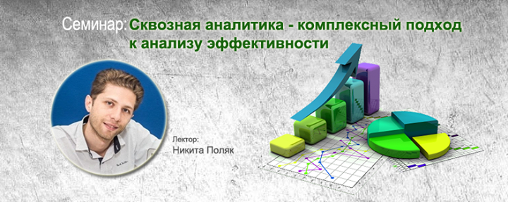 Сквозная аналитика - комплексный подход