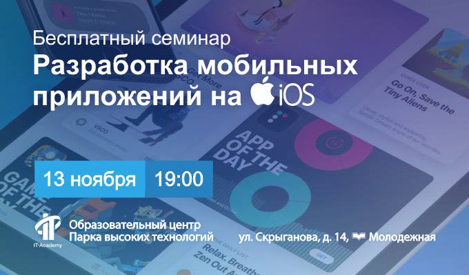 Бесплатный семинар по Разработке мобильных приложений на iOS