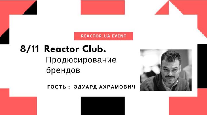 Reactor Club. Продюсирование брендов