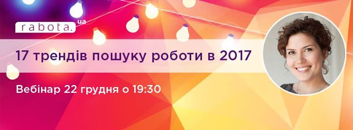 Вебінар “17 трендів пошуку роботи у 2017“