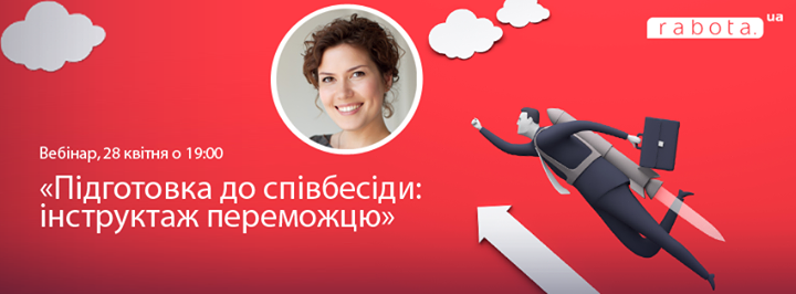 Вебінар “Підготовка до співбесіди: інструктаж переможцю“