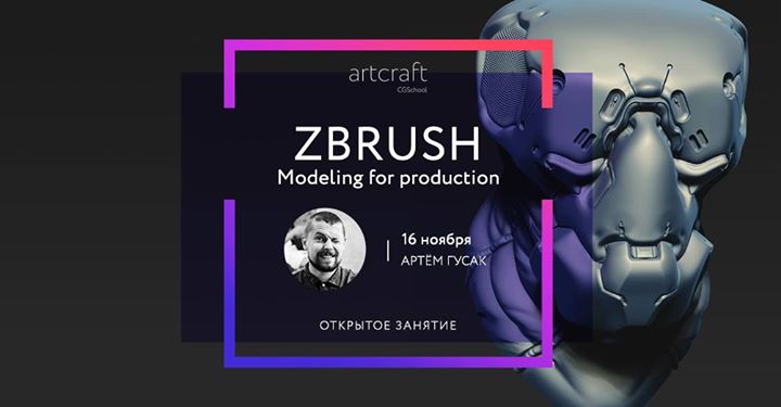 Открытое занятие ZBrush