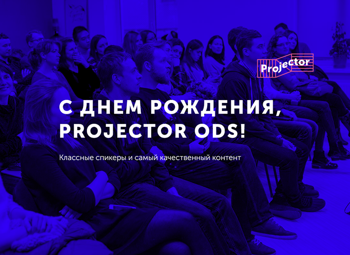 День Рождения Projector Odessa