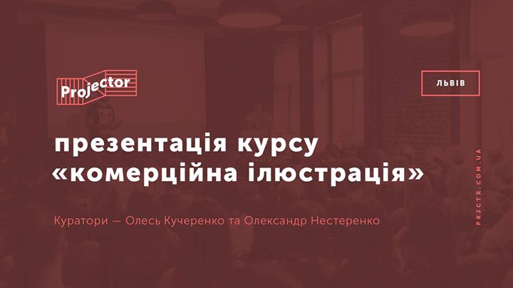 Презентація курсу Комерційна ілюстрація