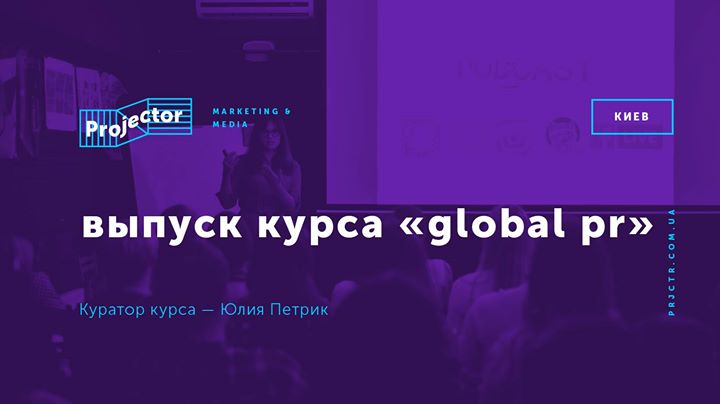 Выпуск курса «Global PR»