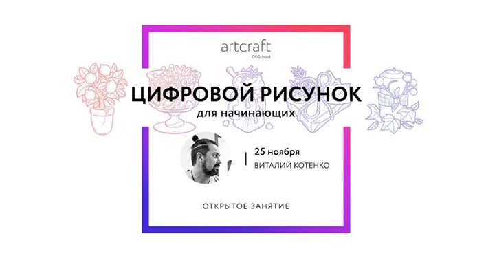 Открытое занятие “Цифровой рисунок“