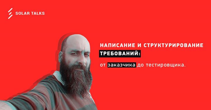 Написание и структурирование требований. Жаркое обсуждение.