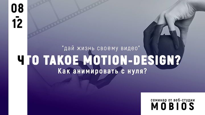 Что такое Motion-design? Как анимировать с нуля?