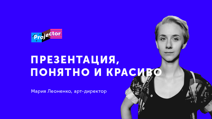 2-дневный воркшоп Маши Леоненко «Презентация. Понятно и красиво»